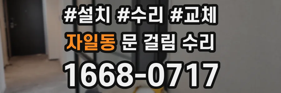 자일동 문 걸림 수리