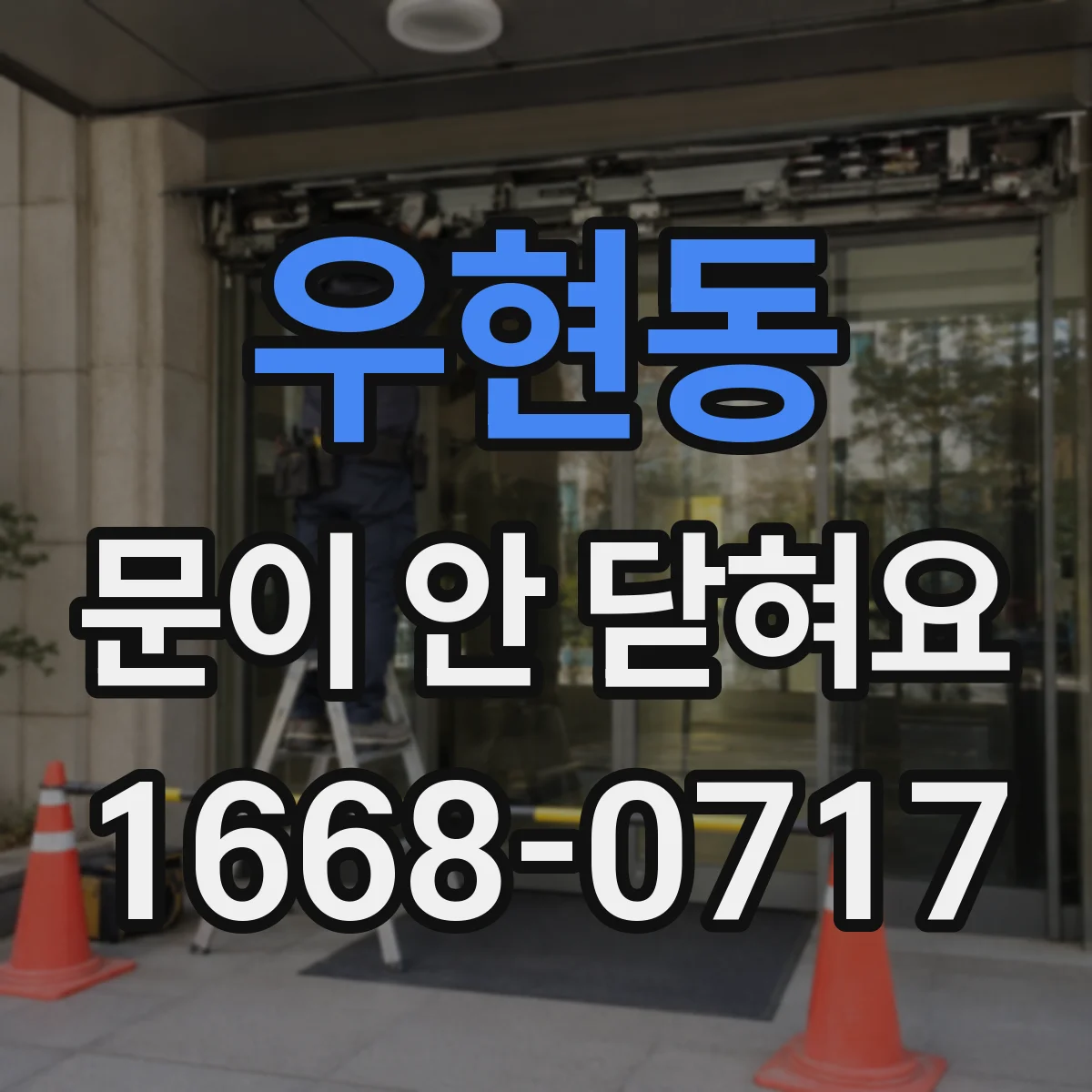 우현동 문이 안 닫혀요
