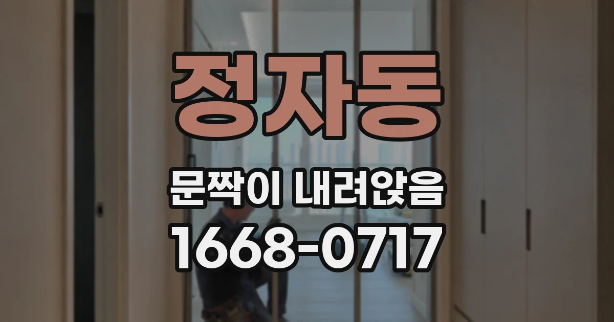 정자동 문짝이 내려앉음