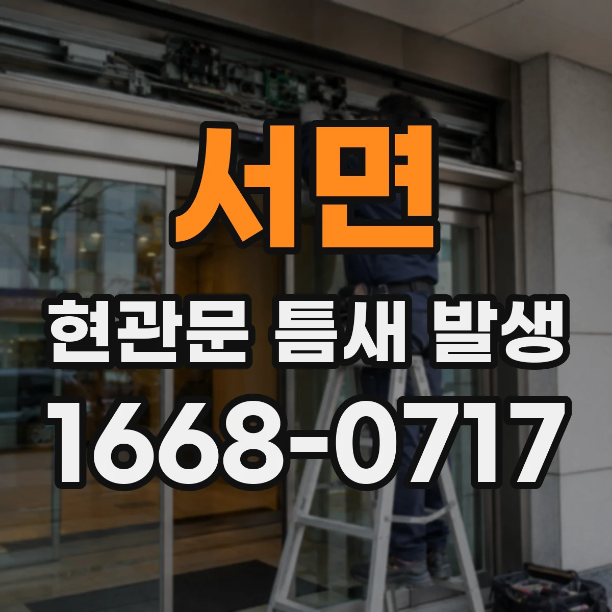 서면 현관문 틈새 발생
