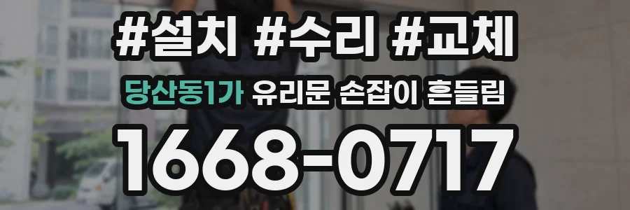 당산동1가 유리문 손잡이 흔들림