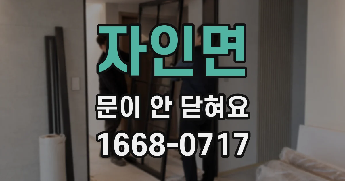 자인면 문이 안 닫혀요