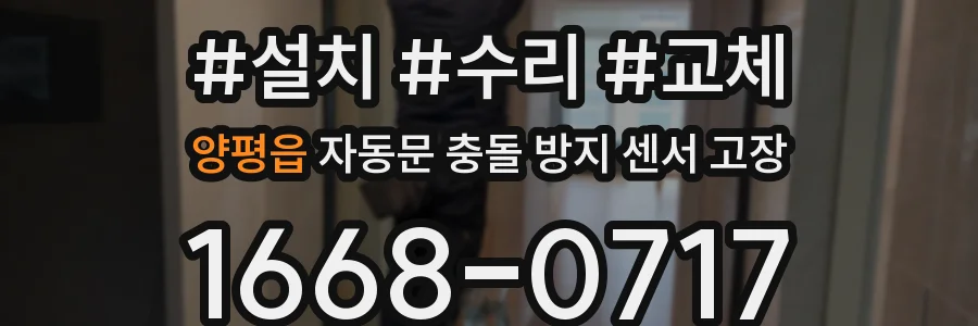 양평읍 자동문 충돌 방지 센서 고장