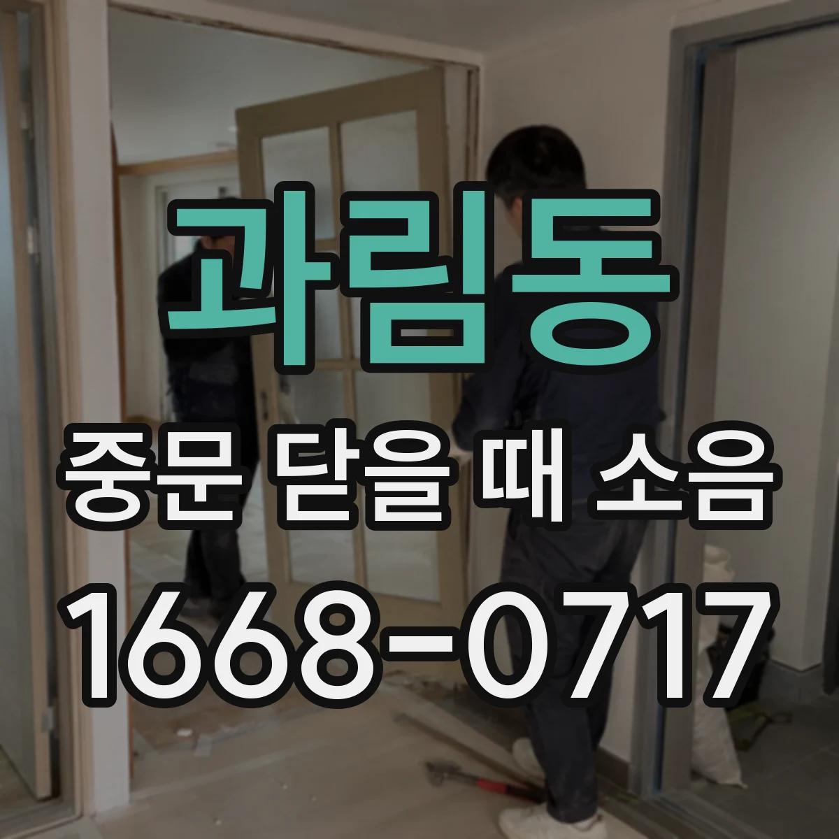 과림동 중문 닫을 때 소음