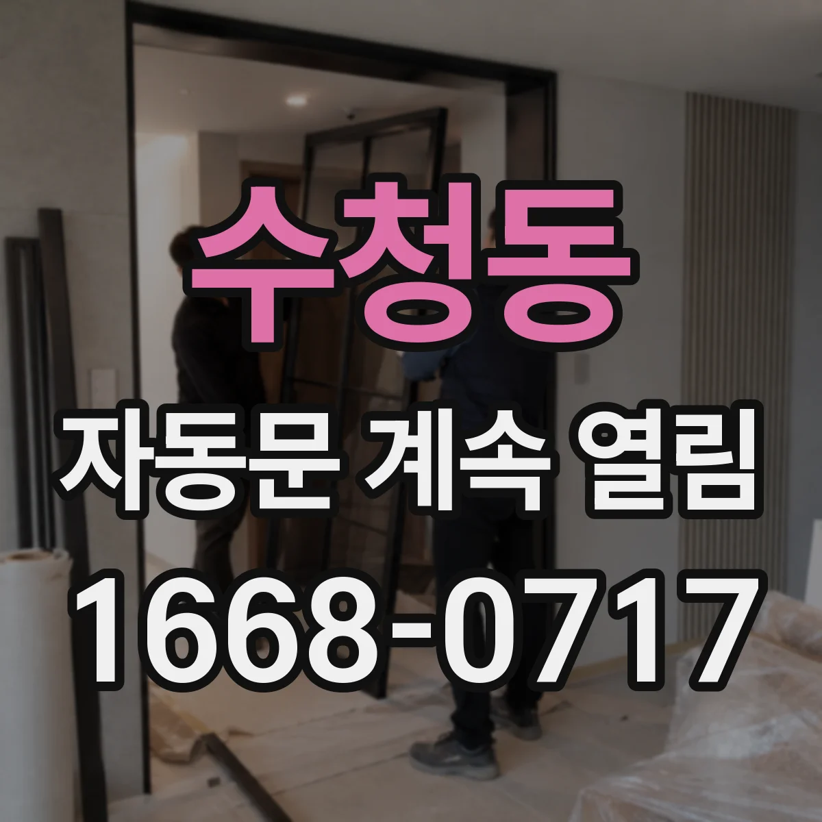 수청동 자동문 계속 열림
