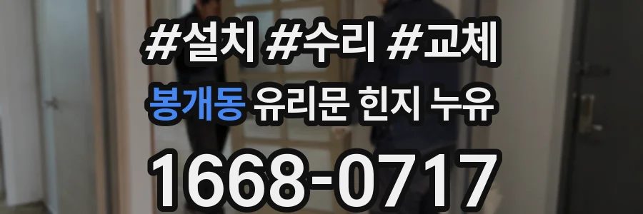 봉개동 유리문 힌지 누유