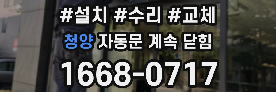 청양 자동문 계속 닫힘