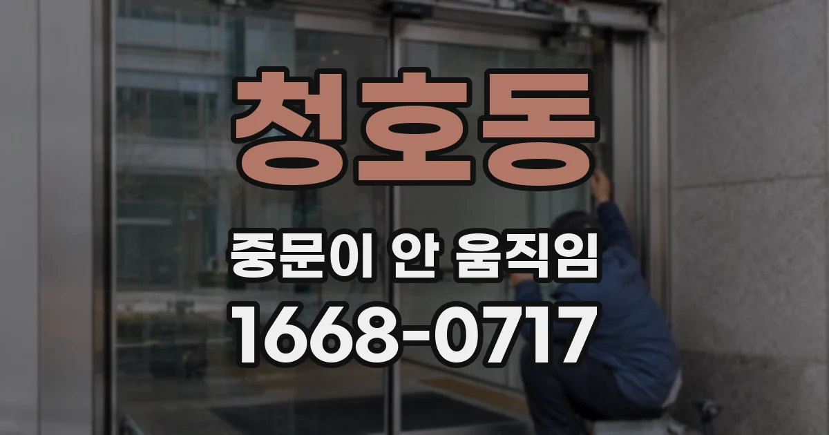 청호동 중문이 안 움직임