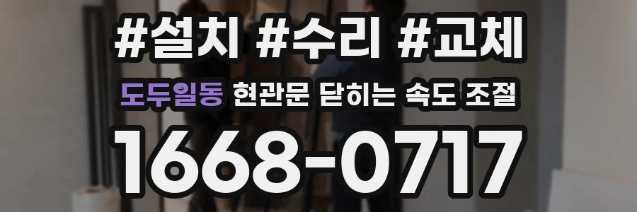 도두일동 현관문 닫히는 속도 조절