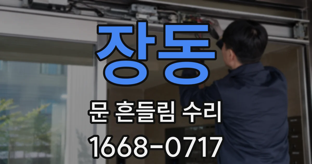 장동 문 흔들림 수리