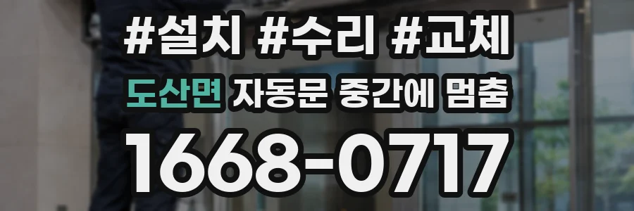 도산면 자동문 중간에 멈춤