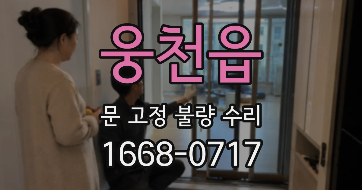 웅천읍 문 고정 불량 수리