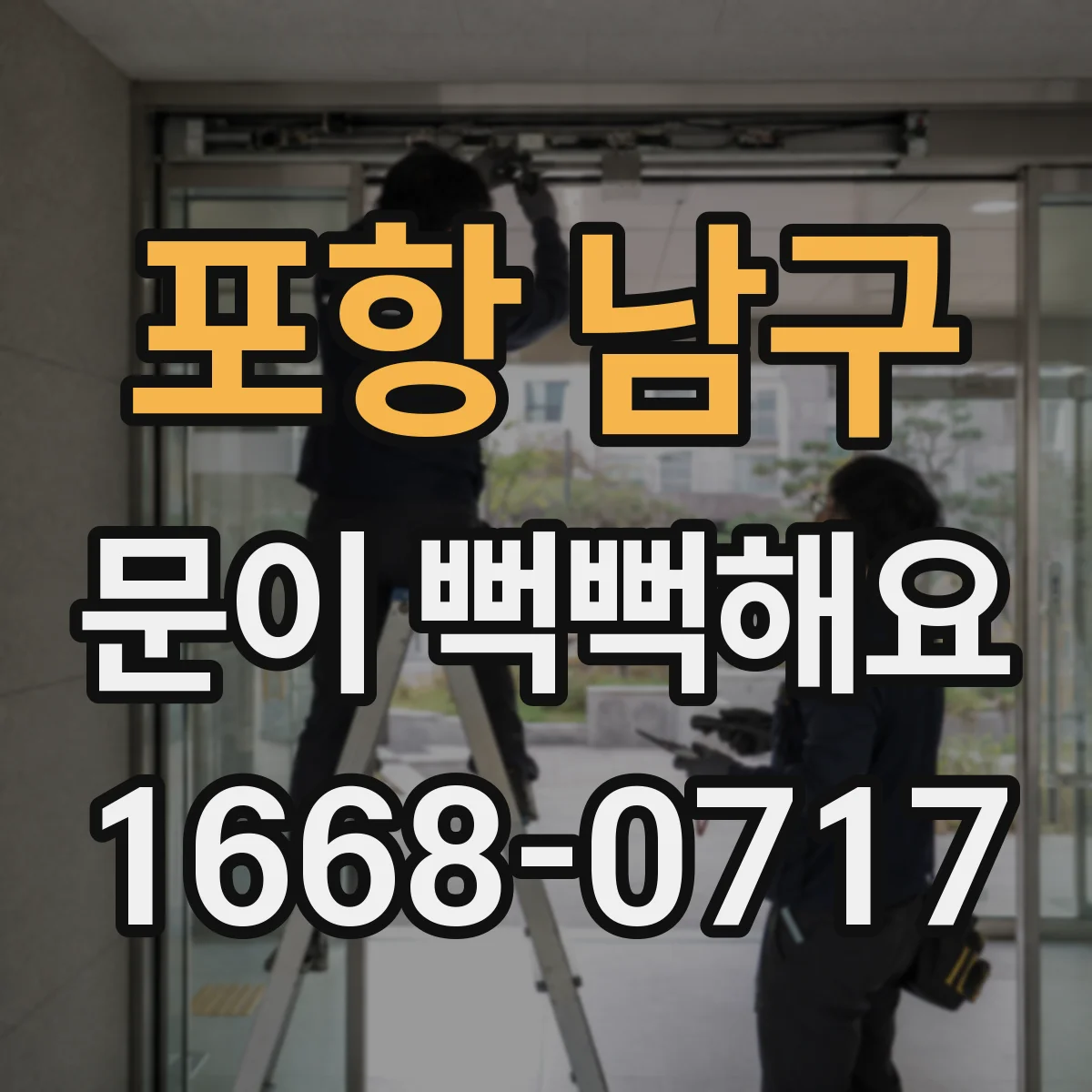 포항 남구 문이 뻑뻑해요