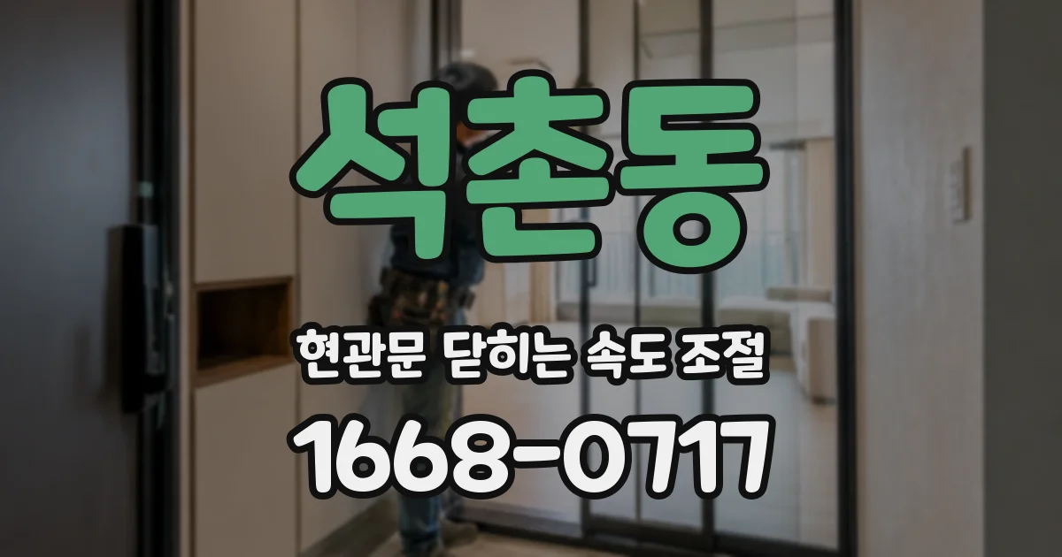 석촌동 현관문 닫히는 속도 조절