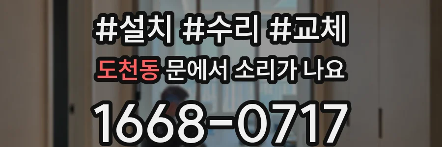 도천동 문에서 소리가 나요