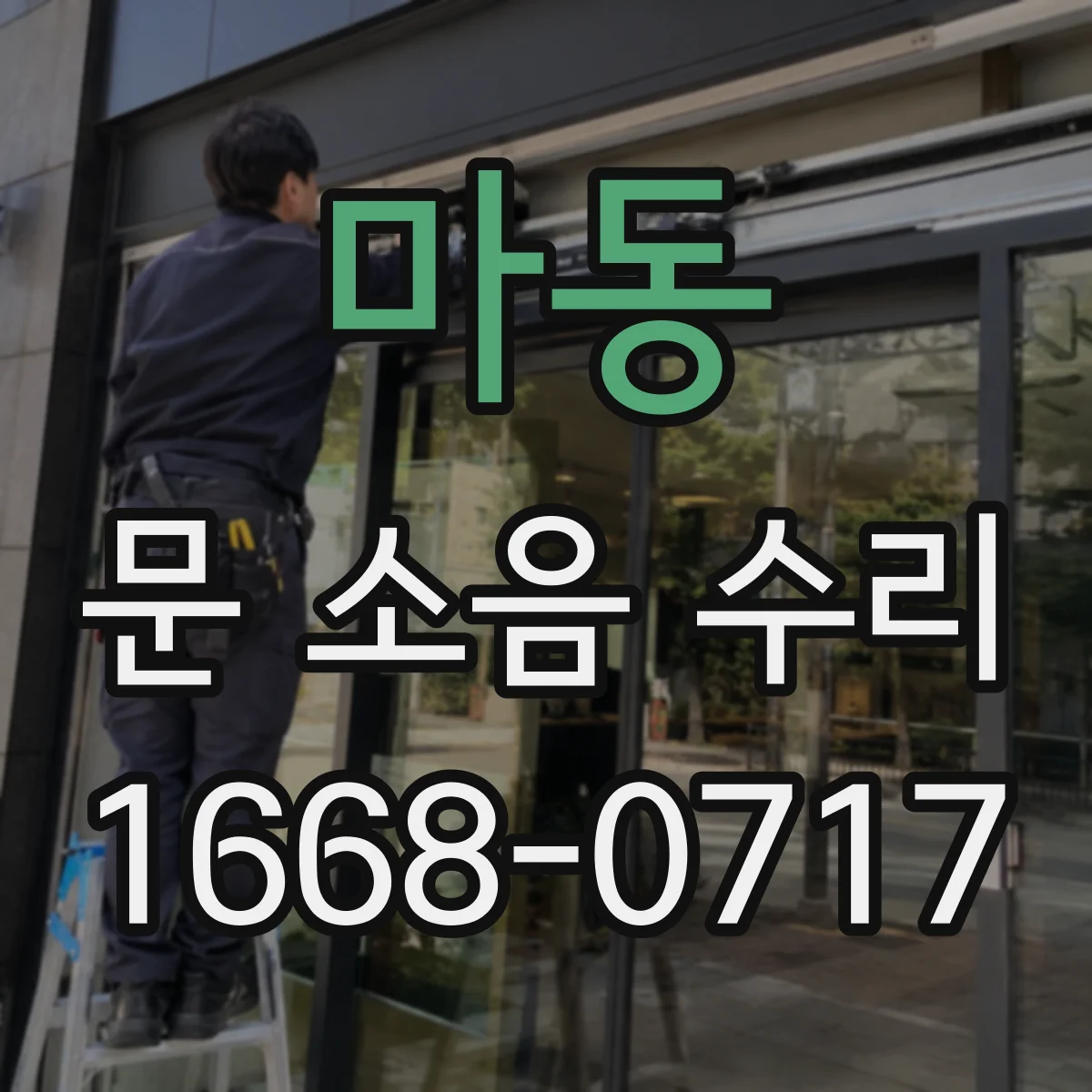 마동 문 소음 수리