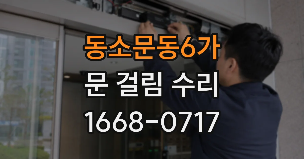 동소문동6가 문 걸림 수리