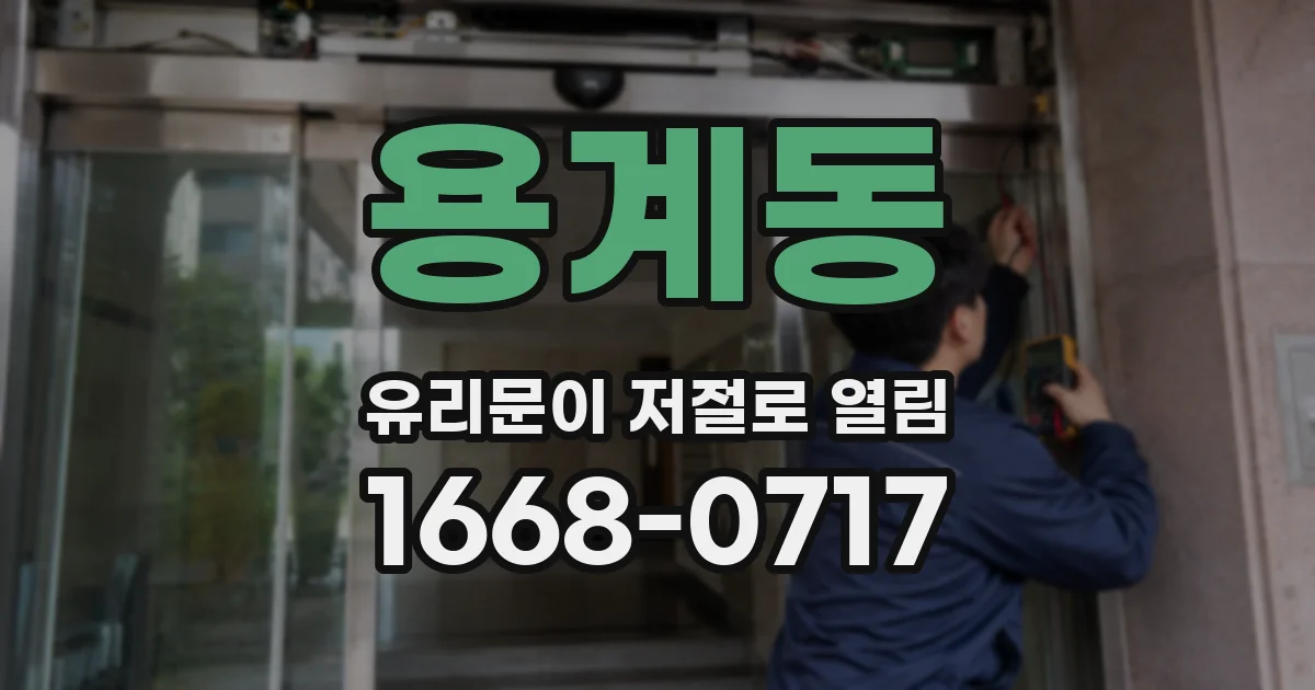 용계동 유리문이 저절로 열림