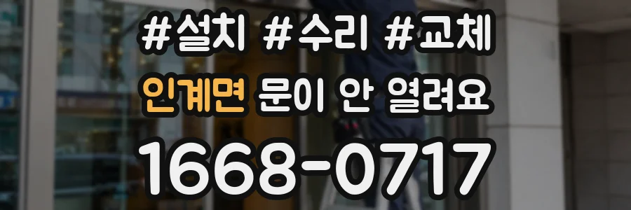 인계면 문이 안 열려요