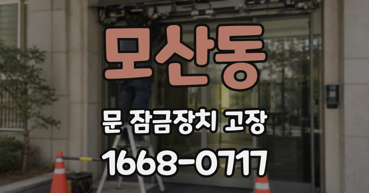 모산동 문 잠금장치 고장