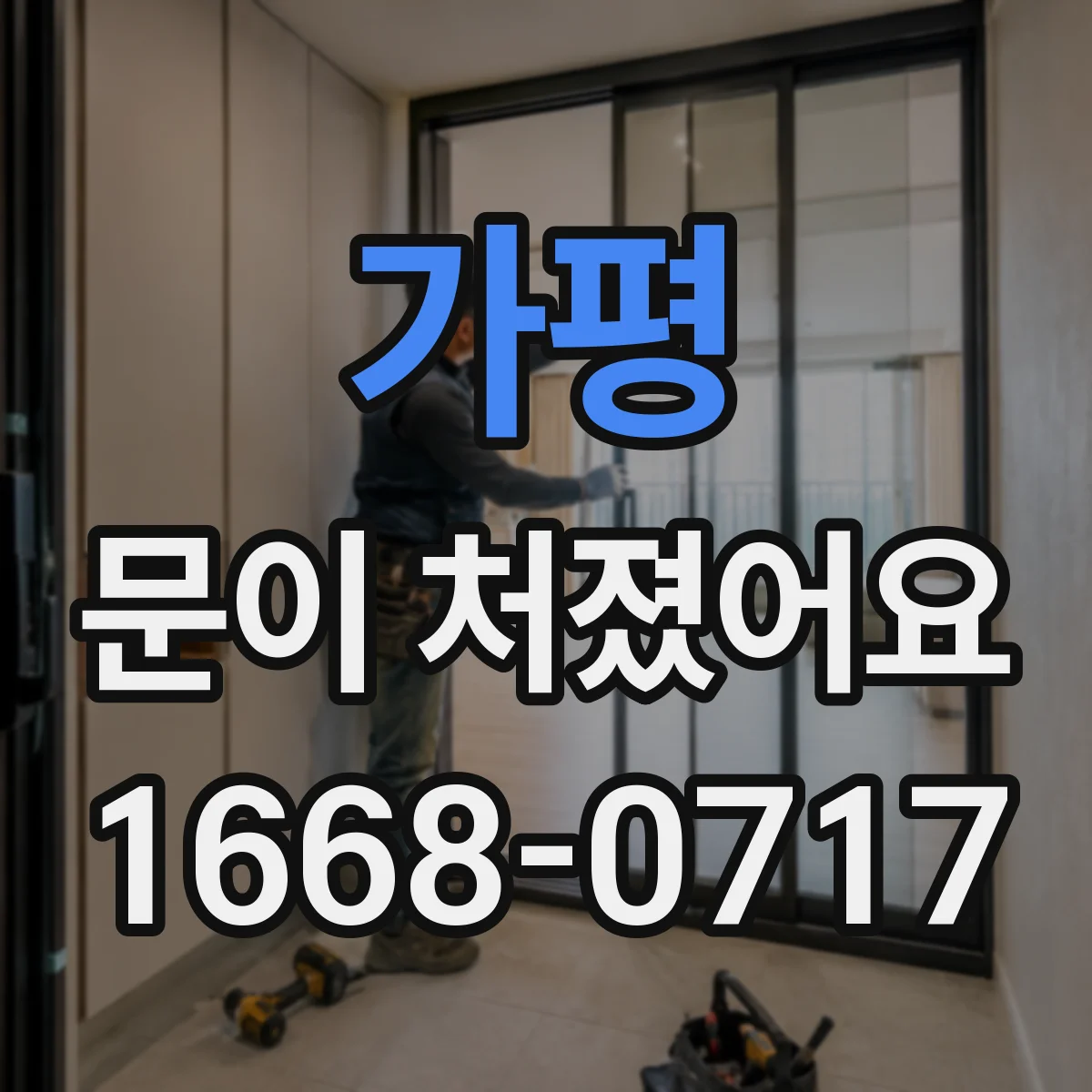 가평 문이 처졌어요