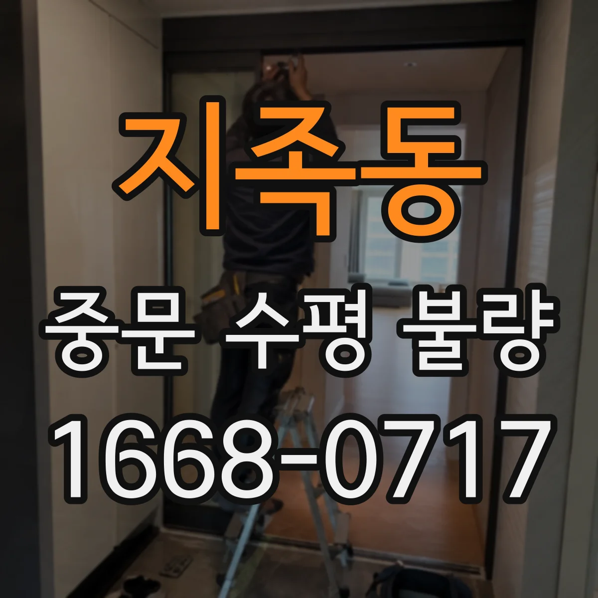 지족동 중문 수평 불량