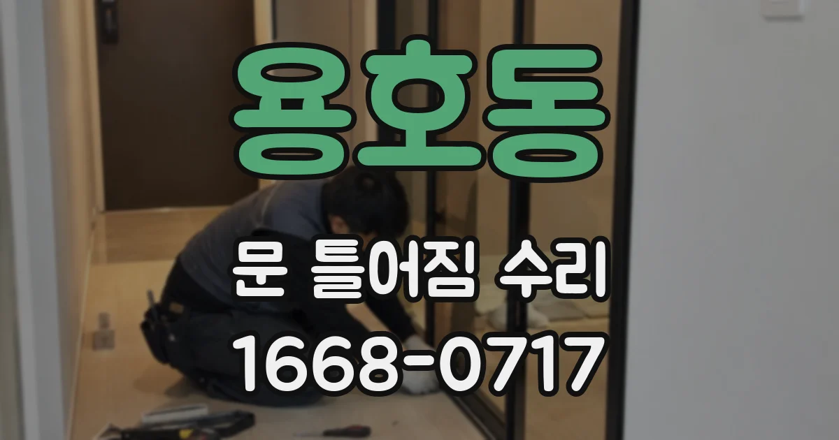용호동 문 틀어짐 수리