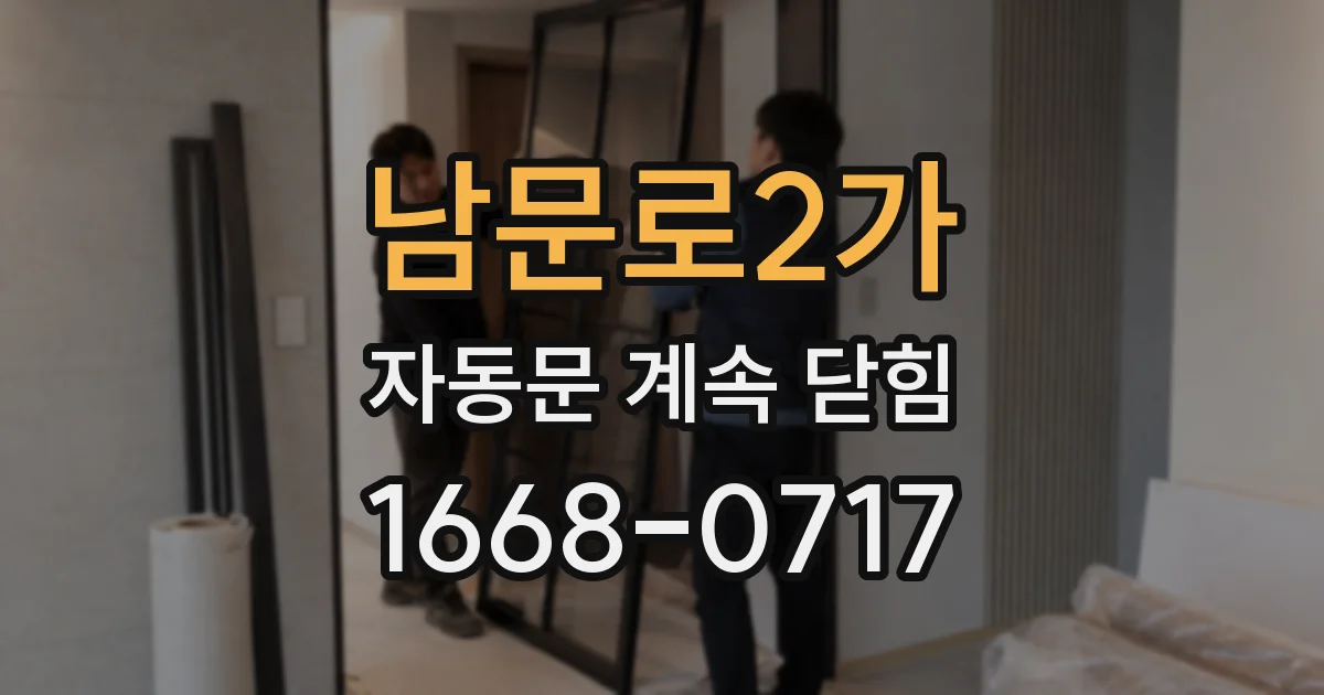 남문로2가 자동문 계속 닫힘