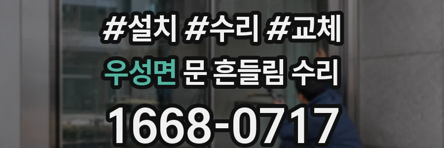 우성면 문 흔들림 수리
