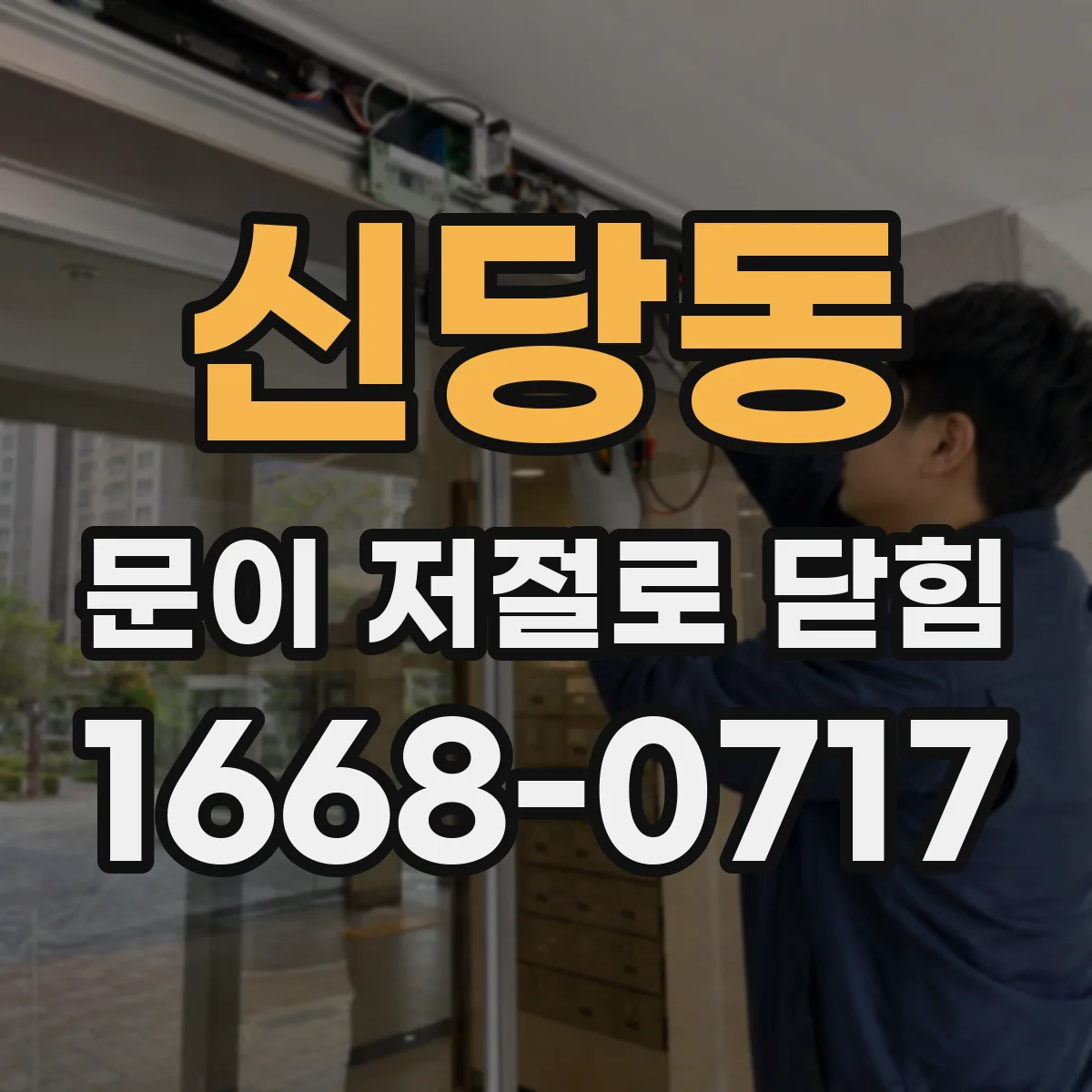 신당동 문이 저절로 닫힘