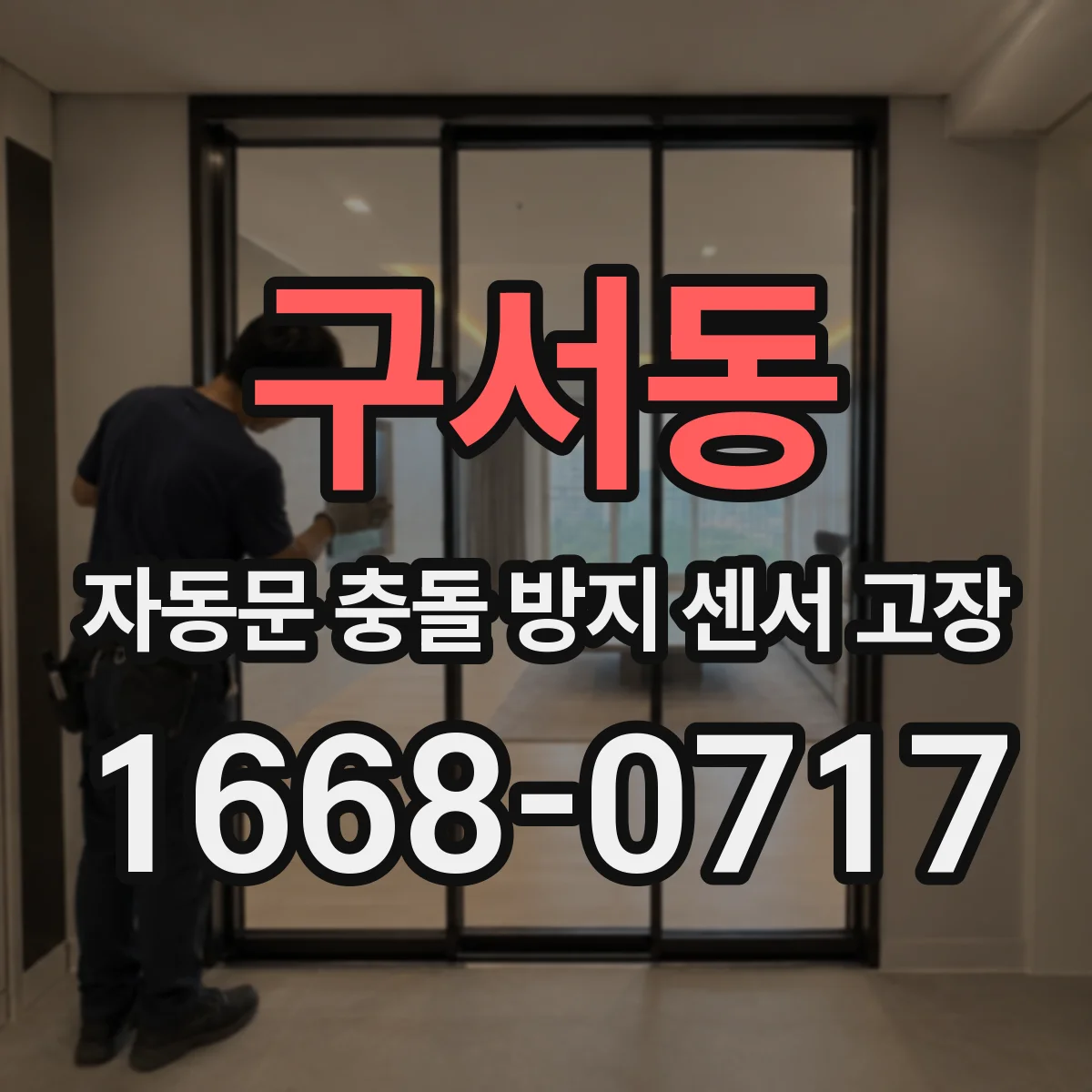 구서동 자동문 충돌 방지 센서 고장