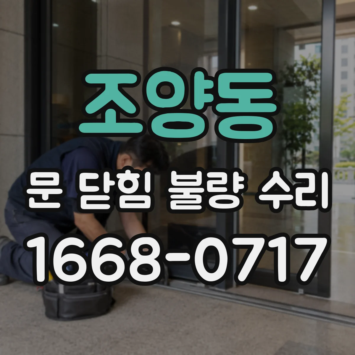 조양동 문 닫힘 불량 수리