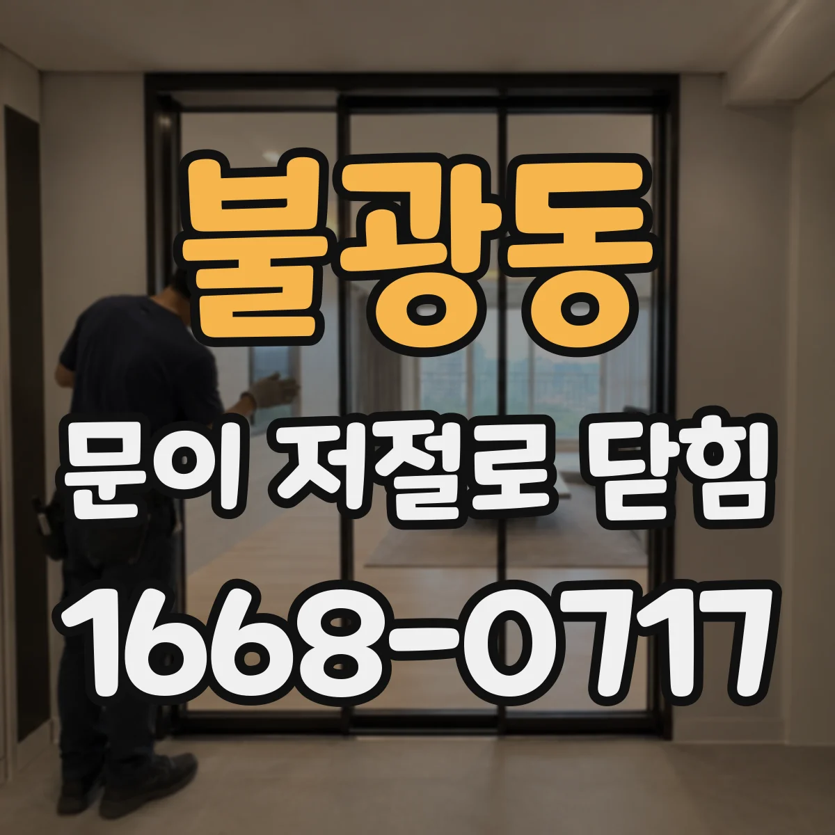 불광동 문이 저절로 닫힘