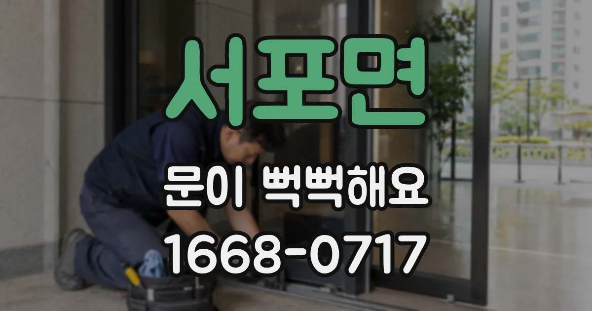 서포면 문이 뻑뻑해요