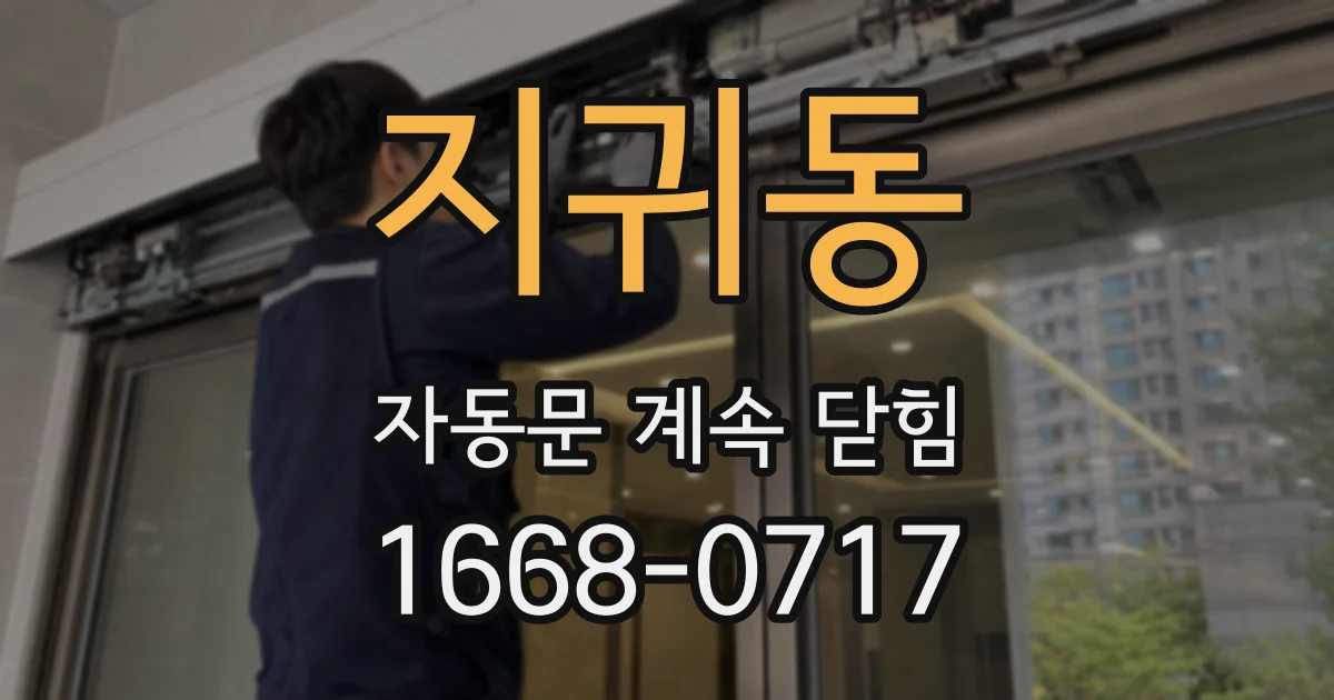 지귀동 자동문 계속 닫힘