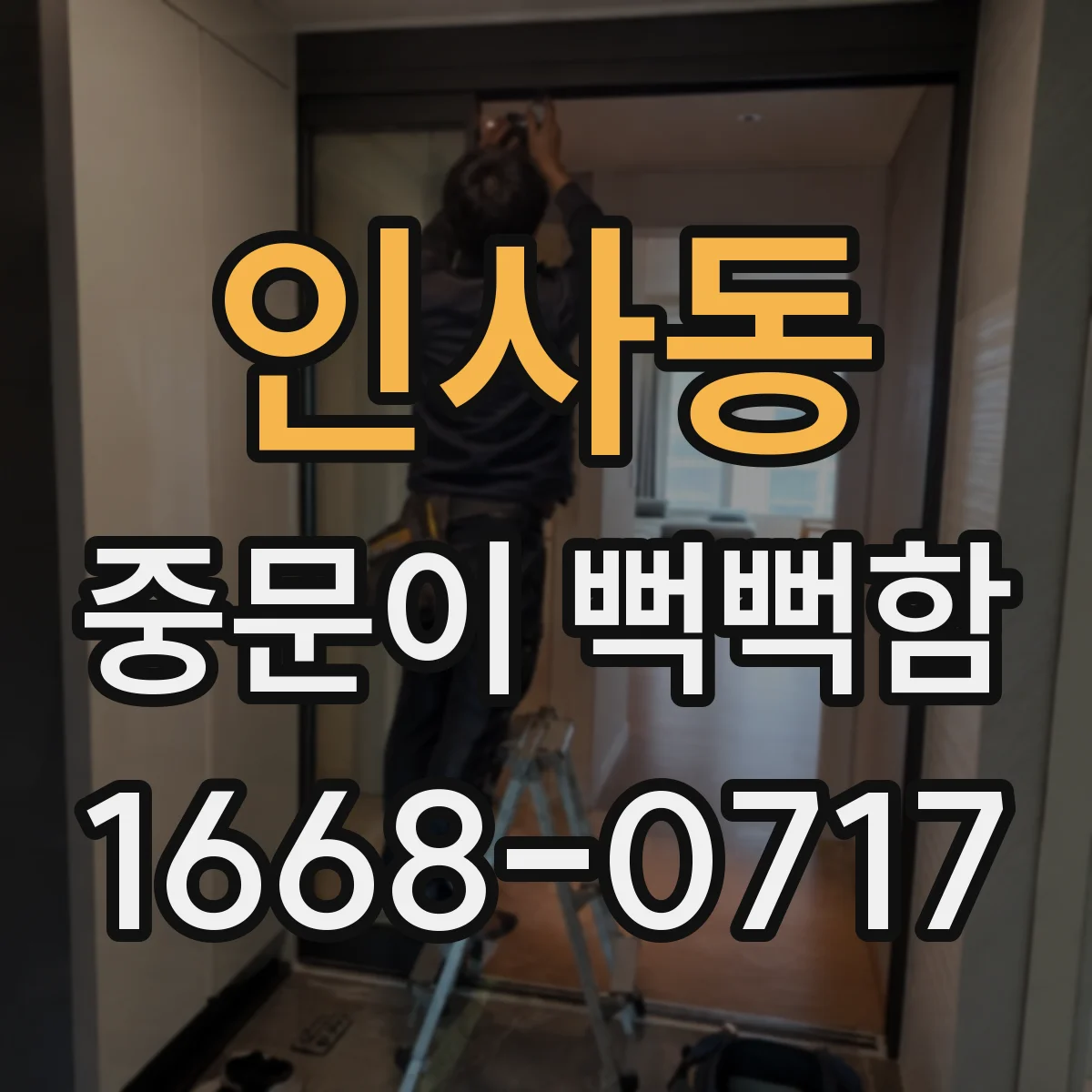 인사동 중문이 뻑뻑함