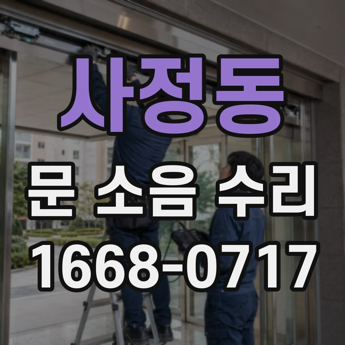 사정동 문 소음 수리