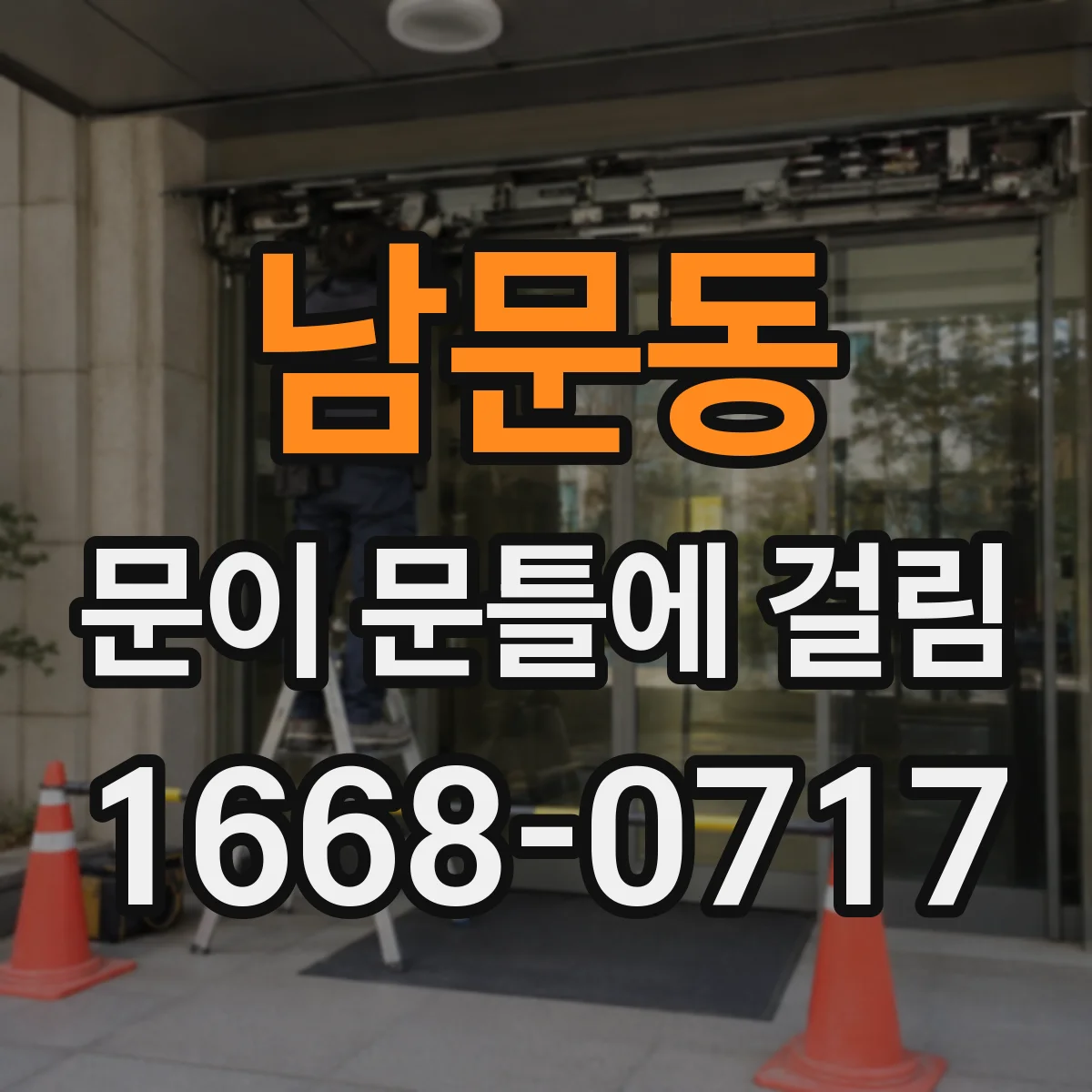 남문동 문이 문틀에 걸림