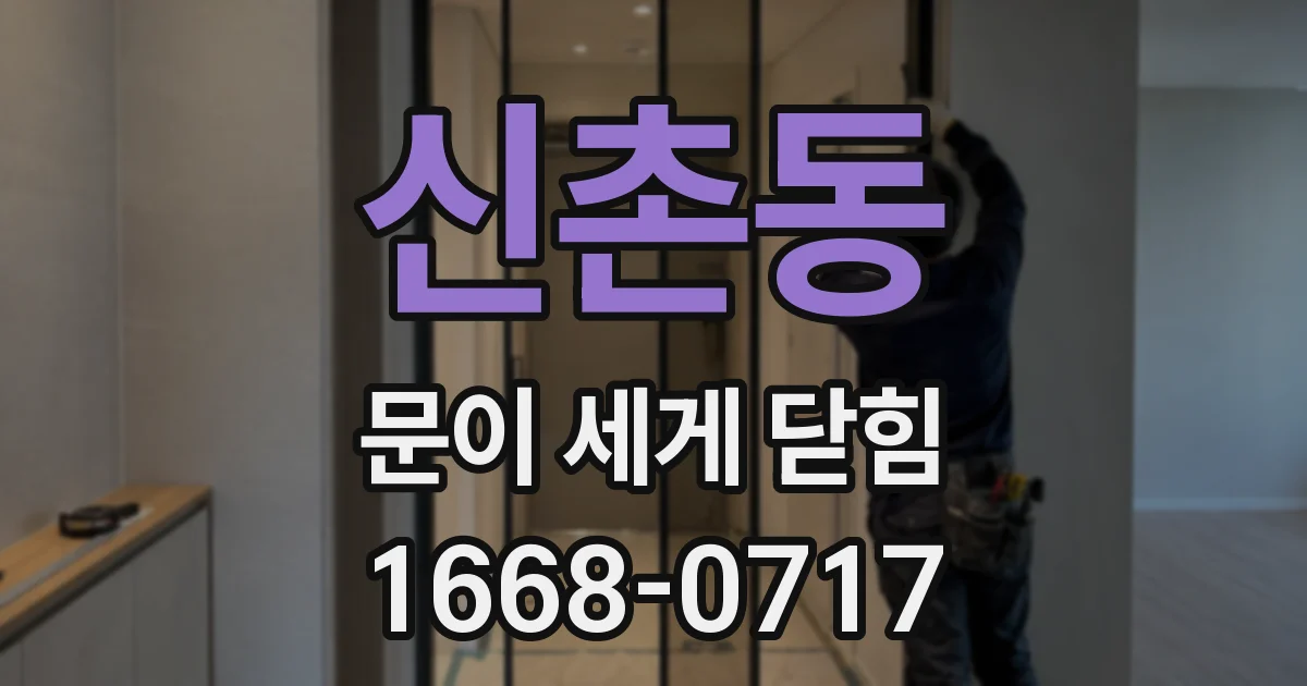 신촌동 문이 세게 닫힘