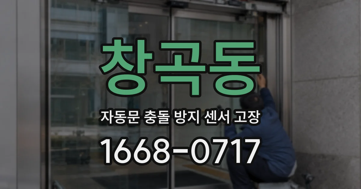 창곡동 자동문 충돌 방지 센서 고장
