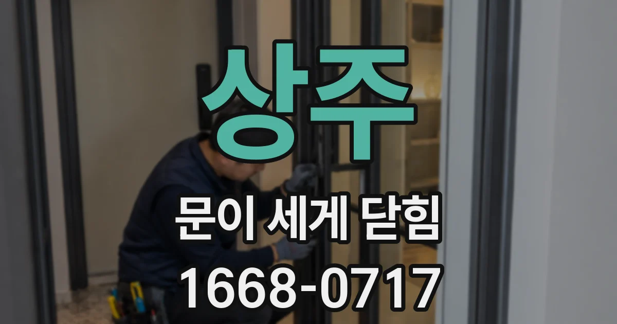 상주 문이 세게 닫힘
