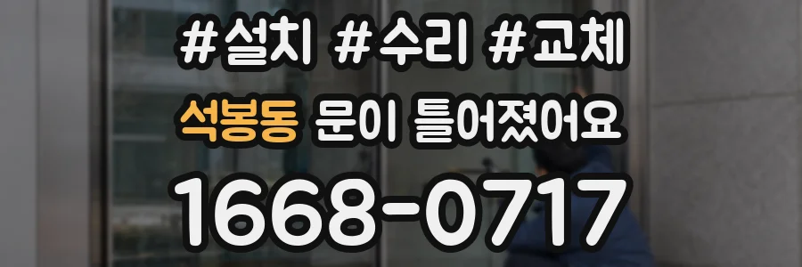 석봉동 문이 틀어졌어요