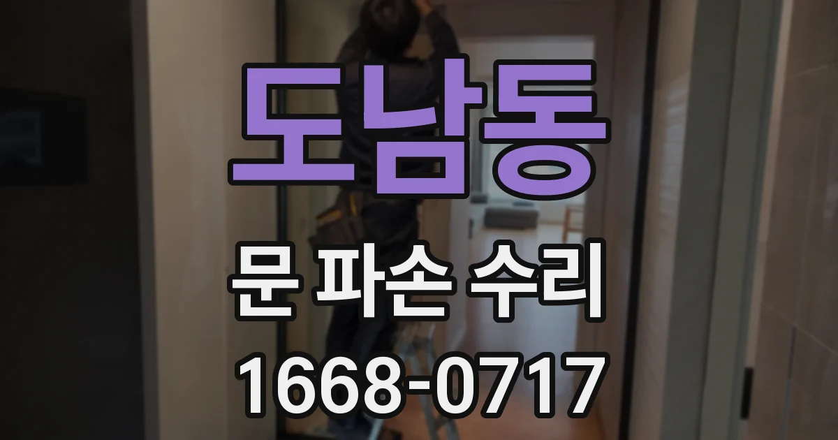 도남동 문 파손 수리