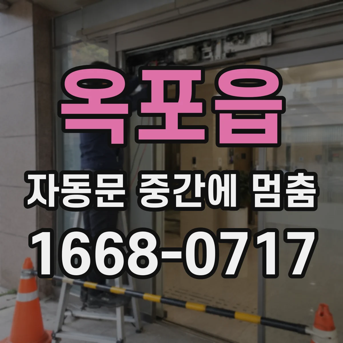 옥포읍 자동문 중간에 멈춤