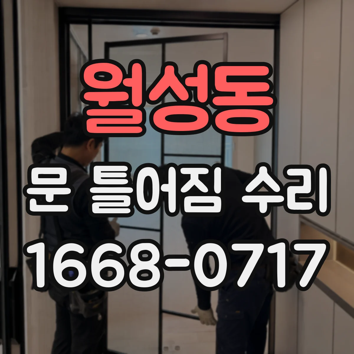 월성동 문 틀어짐 수리