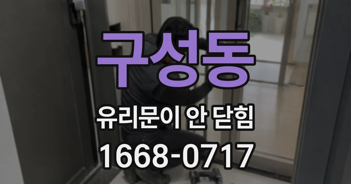 구성동 유리문이 안 닫힘