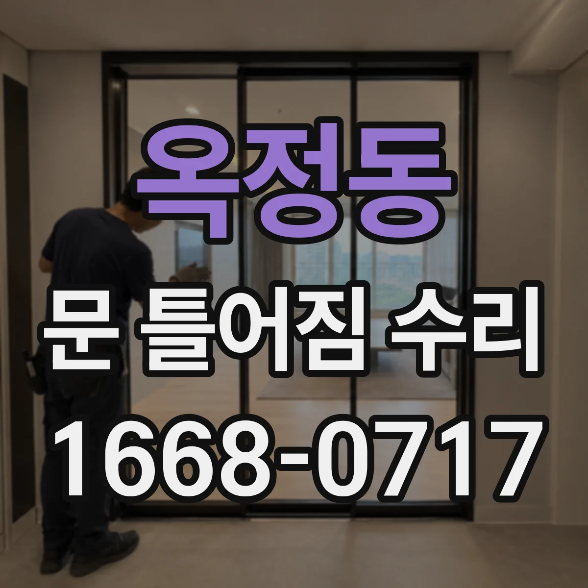 옥정동 문 틀어짐 수리