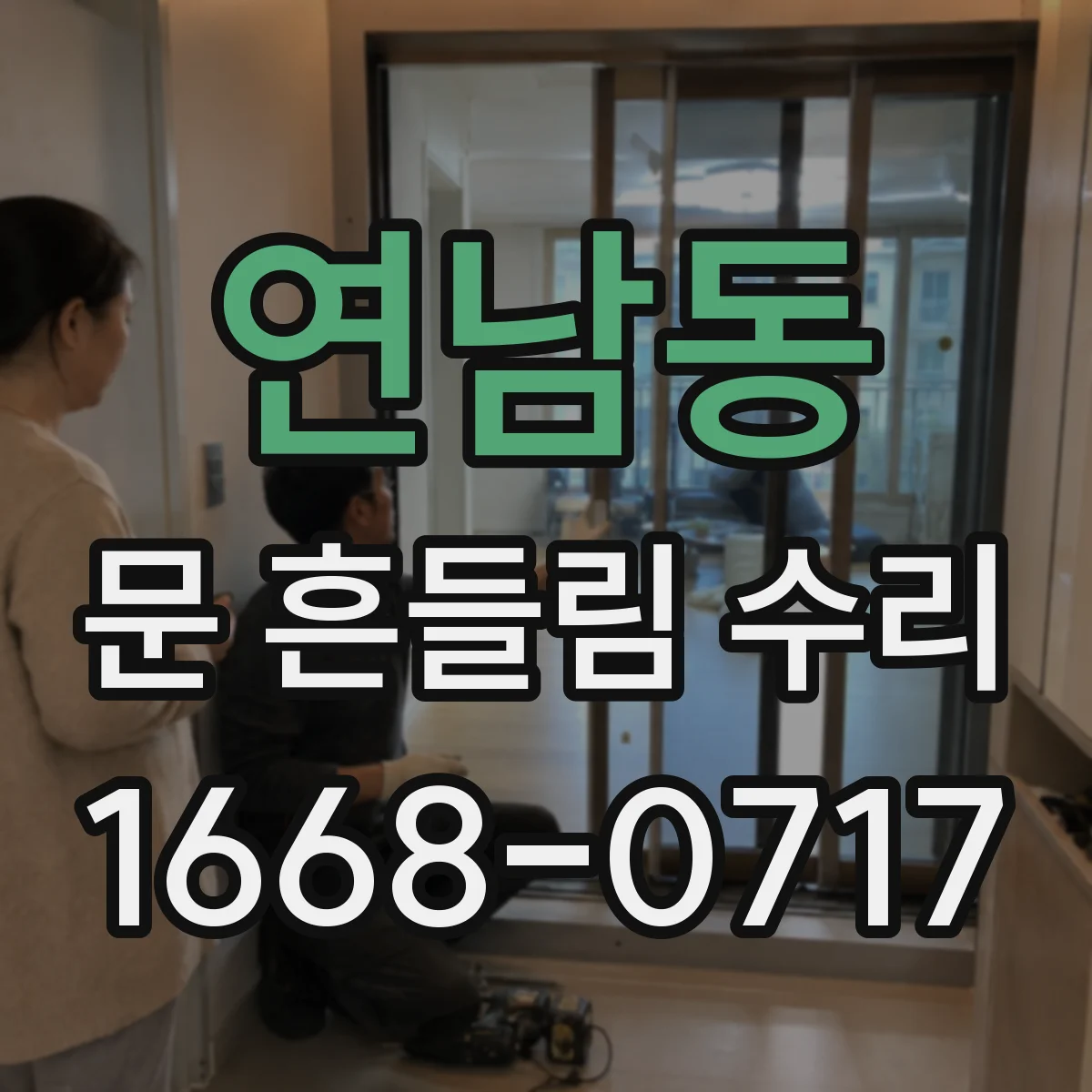 연남동 문 흔들림 수리