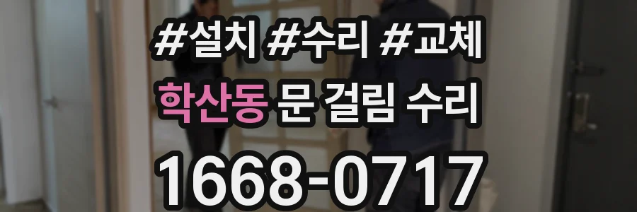 학산동 문 걸림 수리