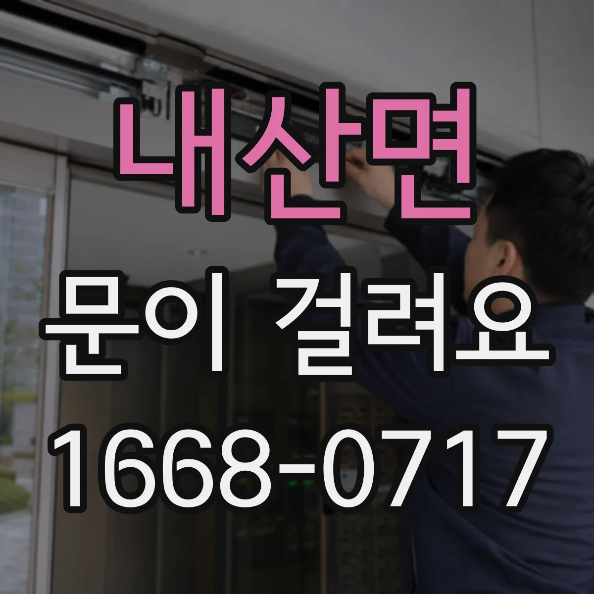 내산면 문이 걸려요